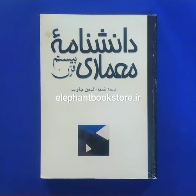 کتاب دانشنامه معماری قرن بیستم اثر ویتوریو مانیاگو لامپونیانی
