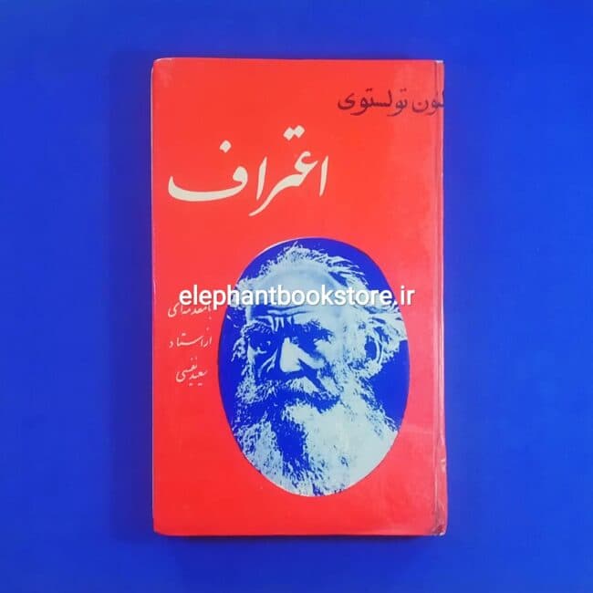 کتاب اعتراف اثر لئو تولستوی