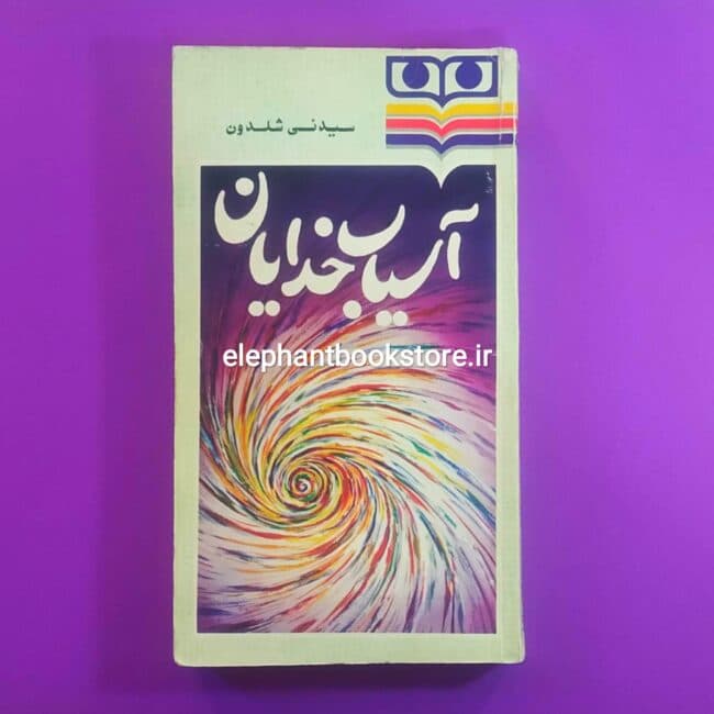 کتاب آسیاب خدایان اثر سیدنی شلدون