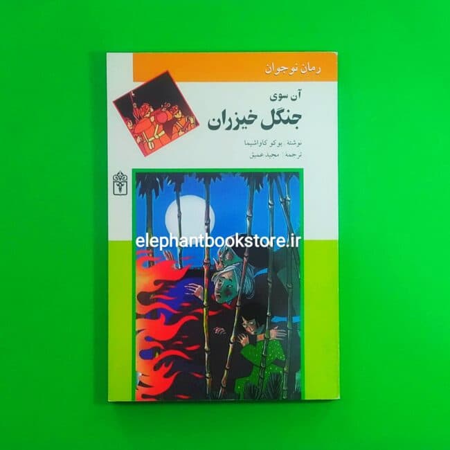 کتاب آن سوی جنگل خیزران اثر یوکو کاواشیما