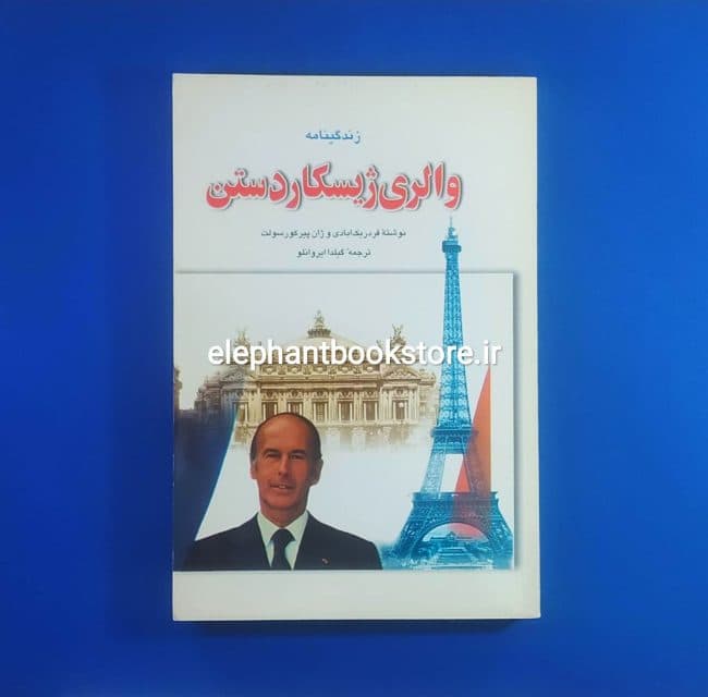 کتاب زندگینامه والری ژیسکاردستن