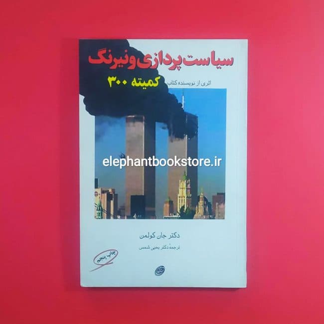 کتاب سیاست پردازی و نیرنگ اثر دکتر جان کولمن