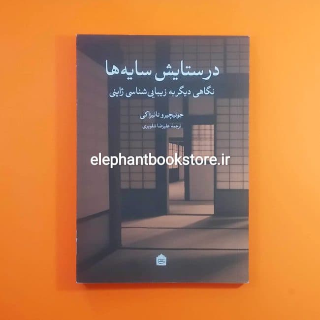 کتاب در ستایش سایه ها اثر جونیچیرو تانیزاکی