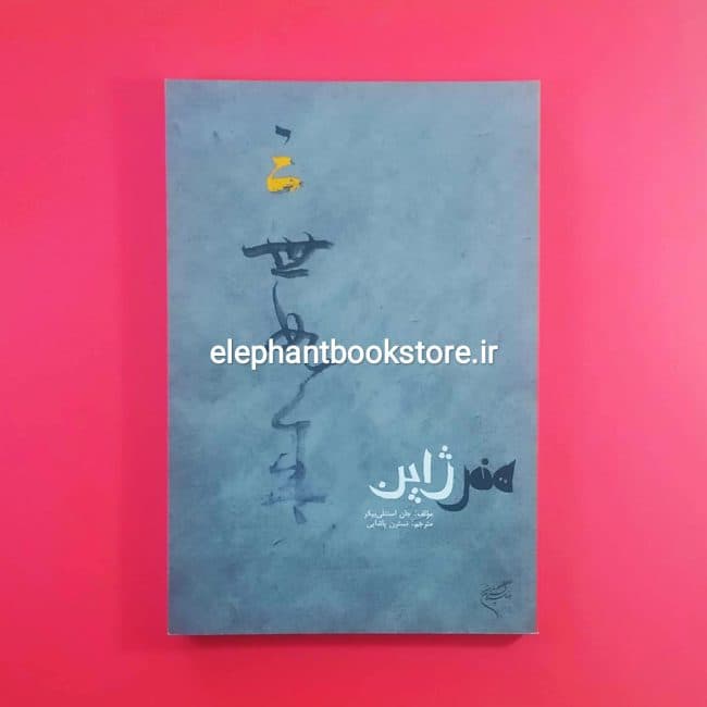 کتاب هنر ژاپن اثر جان استنلی بیکر