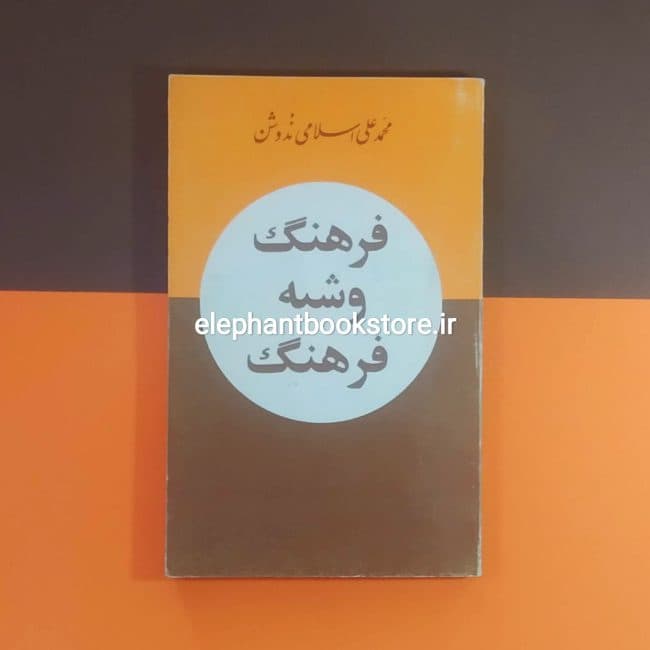 کتاب فرهنگ و شبه فرهنگ اثر محمدعلی اسلامی ندوشن