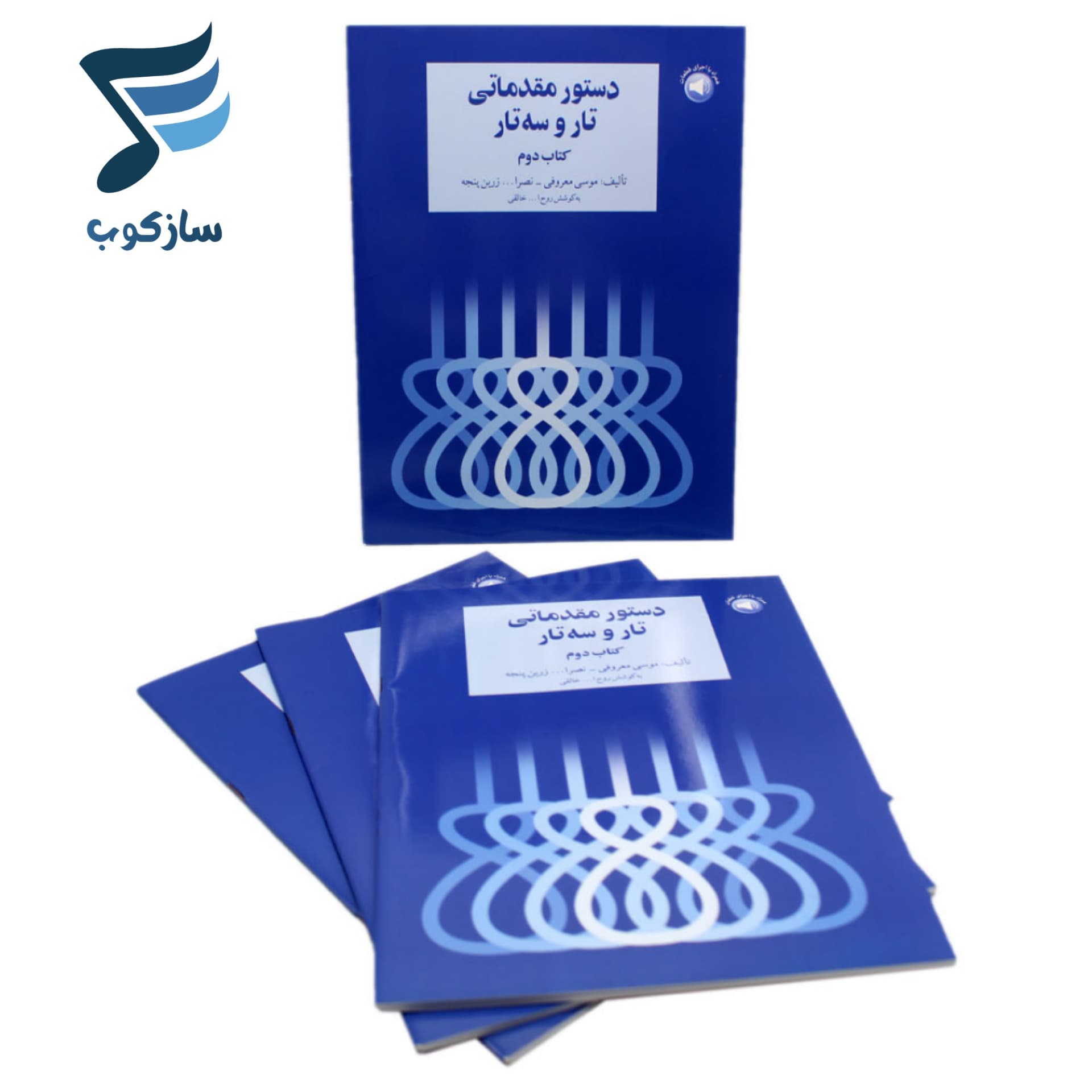 کتاب دستور مقدماتی تار و سه تار کتاب دوم اثر موسی معروفی — تصویر ۳