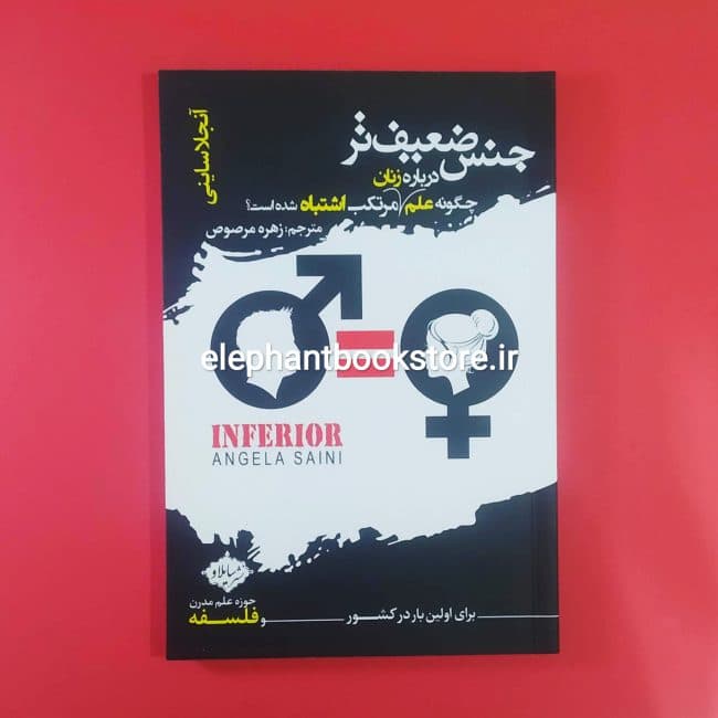 کتاب جنس ضعیف تر (چگونه علم درباره زنان مرتکب اشتباه شده است؟)
