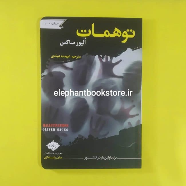 کتاب توهمات (مجموعه مطالعات میان رشته ای)