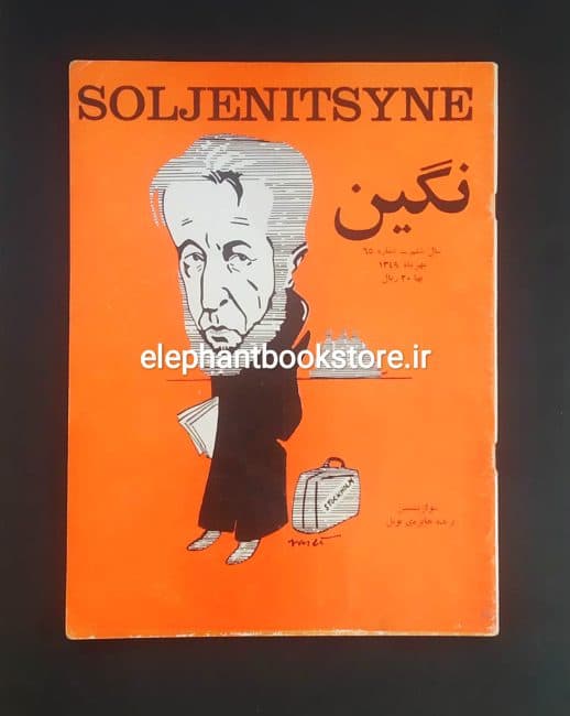 مجله نگین (شماره 65)