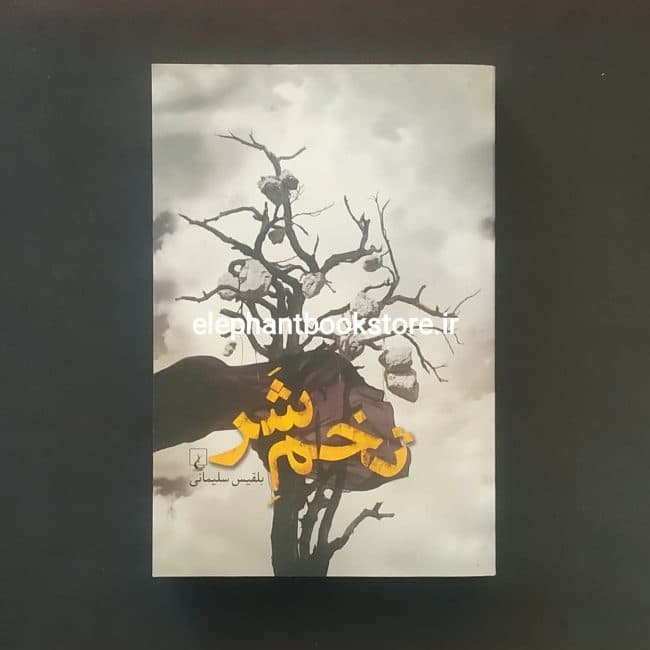 کتاب تخم شر اثر بلقیس سلیمانی