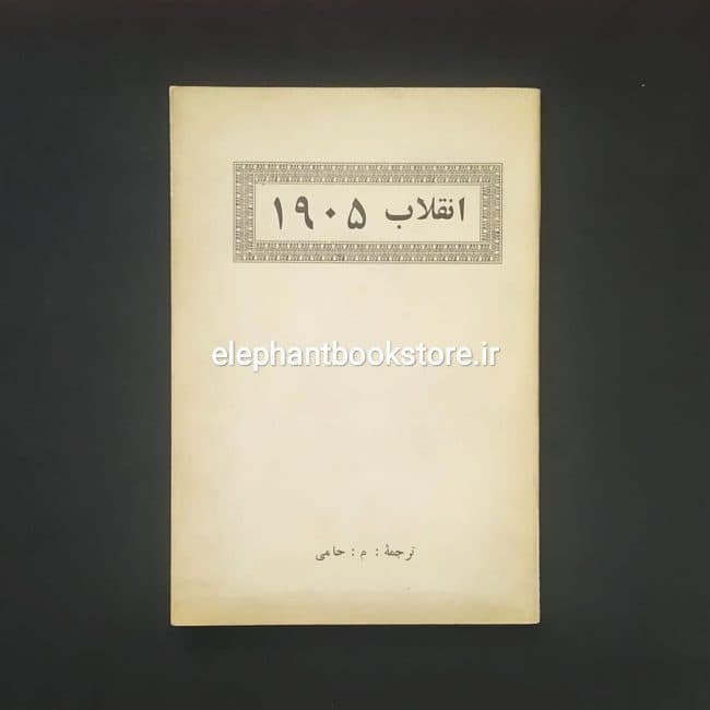 کتاب انقلاب 1905