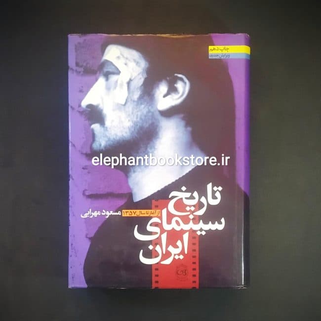 کتاب تاریخ سینمای ایران (از آغاز تا سال1357)