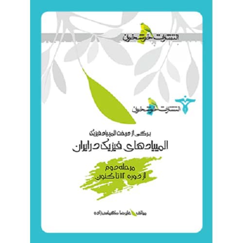 المپیاد فیزیک در ایران مرحله ی دوم خوشخوان