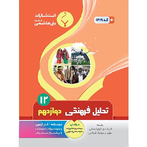 تحلیل فرهنگی دوازدهم رشته انسانی بنی هاشمی
