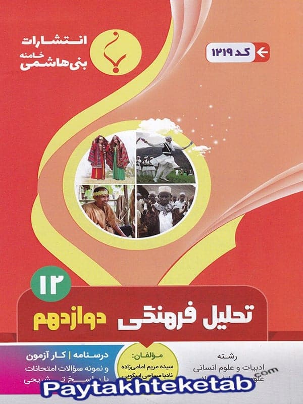 تحلیل فرهنگی دوازدهم رشته انسانی بنی هاشمی — تصویر ۲