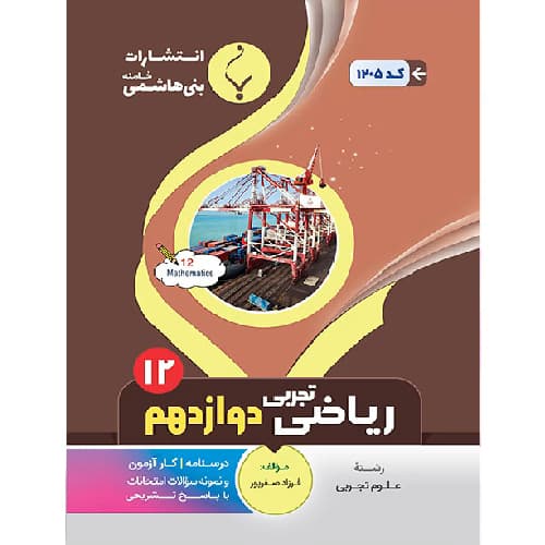 ریاضی تجربی دوازدهم بنی هاشمی