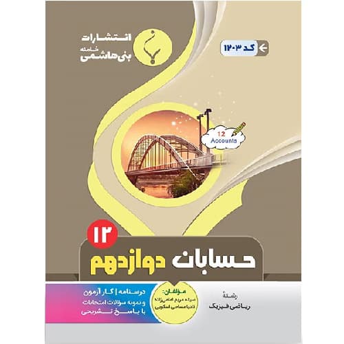 حسابان دوازدهم رشته ریاضی بنی هاشمی