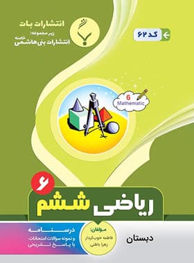 ریاضی ششم دبستان بنی هاشمی — تصویر ۲