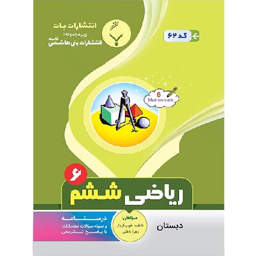 ریاضی ششم دبستان بنی هاشمی