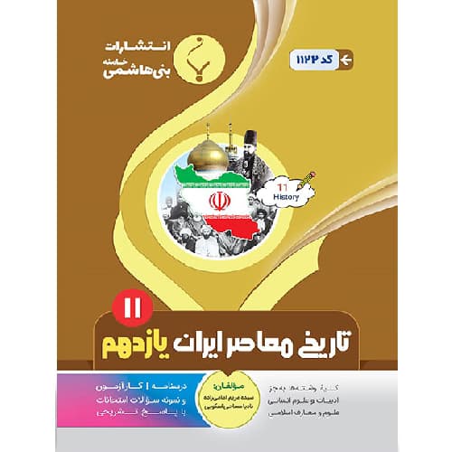 تاریخ معاصر یازدهم بنی هاشمی