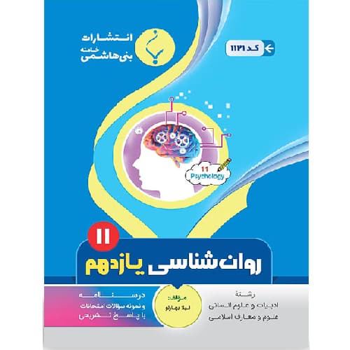 روان ‌شناسی یازدهم رشته انسانی بنی هاشمی