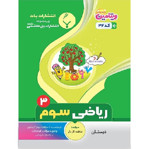 ریاضی سوم دبستان بنی هاشمی
