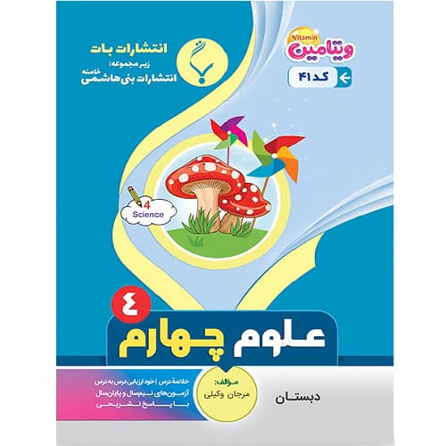 علوم چهارم دبستان بنی هاشمی