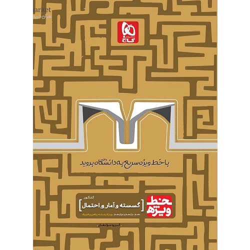 خط ویژه ریاضی گسسته و آمار و احتمال گاج