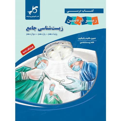 کتاب درسی زیست شناسی جامع کنکور زیر ذره بین