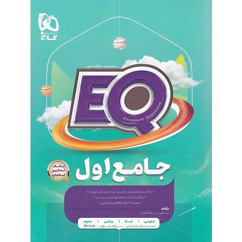 پرسمان جامع اول ابتدایی EQ گاج