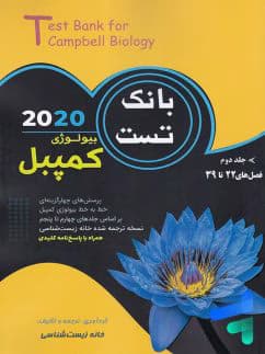 بیولوژی کمپبل جلد دوم سلول خانه زیست شناسی