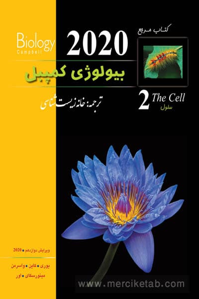 بیولوژی کمپبل جلد دوم سلول خانه زیست شناسی — تصویر ۲