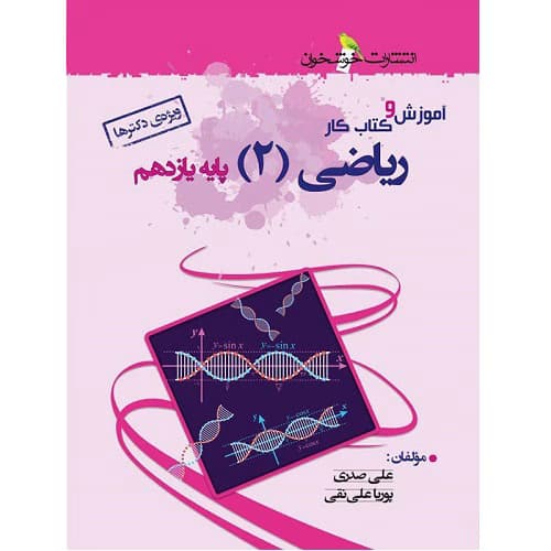 آموزش و کار ریاضی یازدهم رشته تجربی خوشخوان