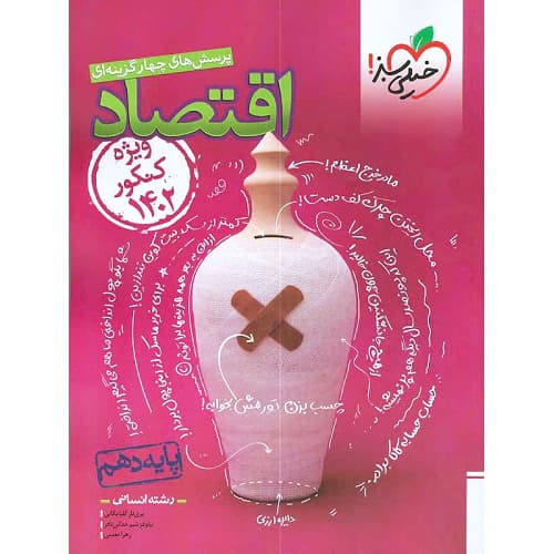 اقتصاد دهم انسانی تست خیلی سبز
