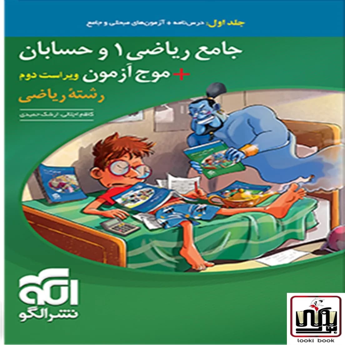 جامع ریاضی 1 و حسابان + موج آزمون رشته ریاضی نشر الگو جلد اول — تصویر ۳