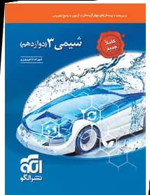 شیمی دوازدهم تست نشرالگو (تک جلدی)