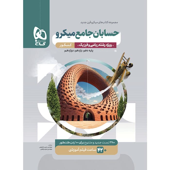 حسابان جامع کنکور میکرو گاج — تصویر ۲