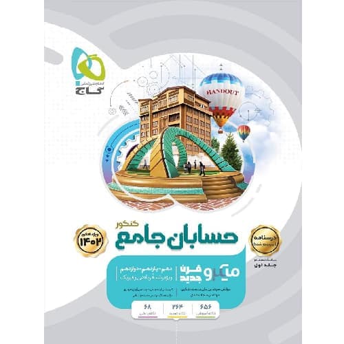 پاسخ حسابان جامع کنکور میکرو گاج