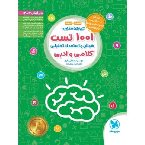 1001 تست تیزهوشان هوش و استعداد تحلیلی کلامی و ادبی مهروماه