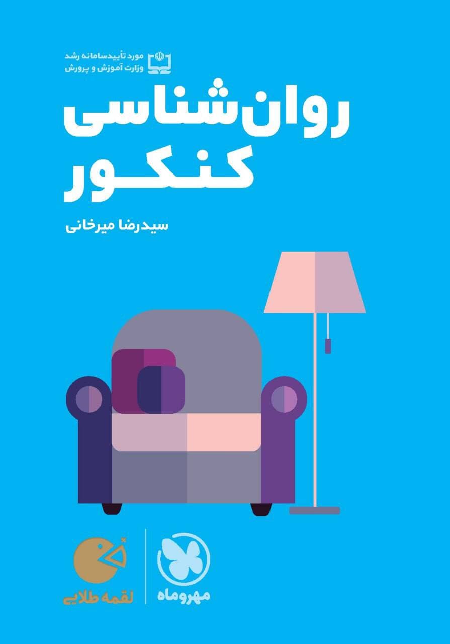 روان شناسی کنکور لقمه مهروماه — تصویر ۲