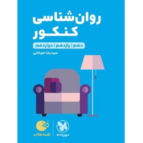 روان شناسی کنکور لقمه مهروماه