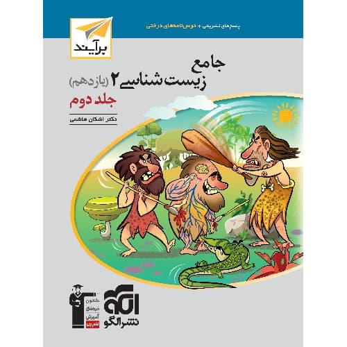 زیست شناسی یازدهم برآیند جلد دوم نشرالگو