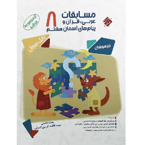 مسابقات عربی و قرآن و پیام های آسمانی هشتم مرشد مبتکران