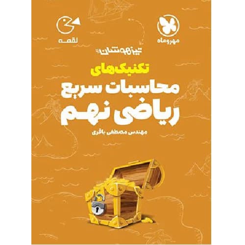 تکنیک های محاسبات سریع ریاضی نهم لقمه مهروماه