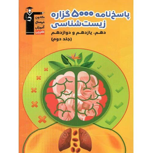 پاسخنامه 5000 گزاره زیست شناسی جامع کنکور جلد دوم قلم چی