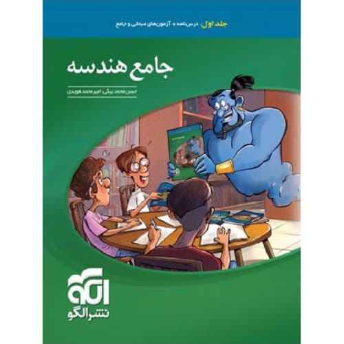 هندسه جامع کنکور نشرالگو