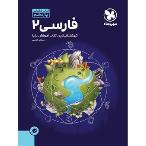 آموزش فضایی ادبیات فارسی یازدهم مهروماه