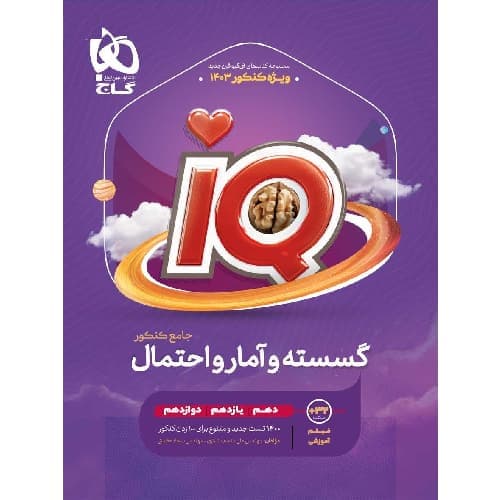 آی کیو ریاضی گسسته و آمار و احتمال جامع کنکور گاج