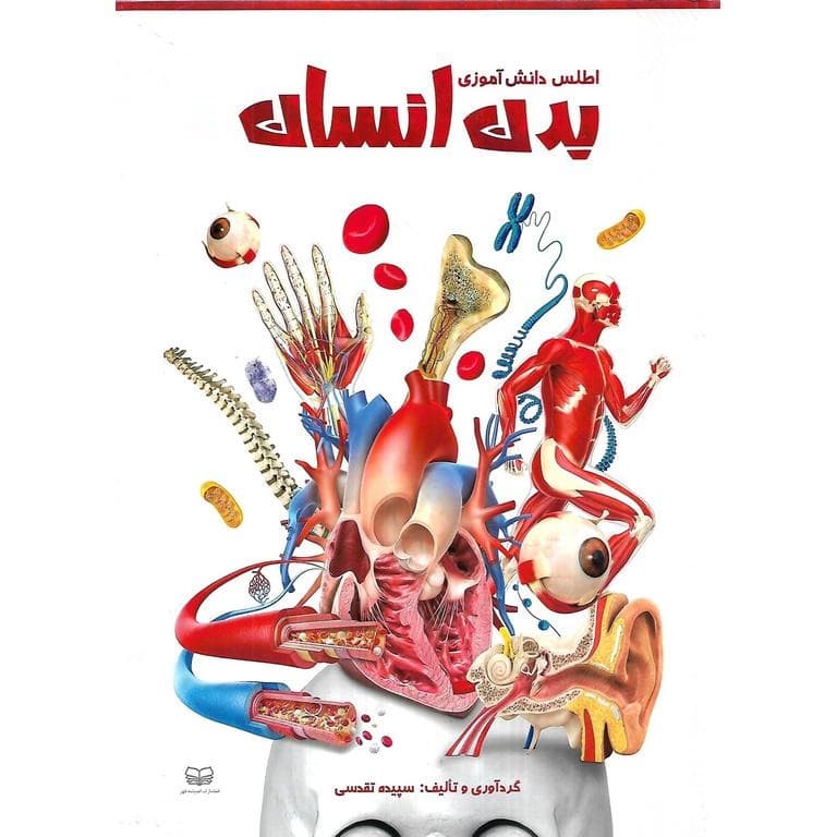 اطلس دانش آموزی بدن انسان