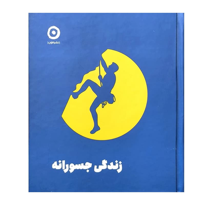 کتاب زندگی جسورانه — تصویر ۳